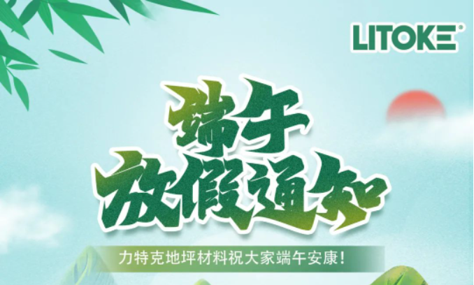 力特克?2023端午節(jié)放假通知！
